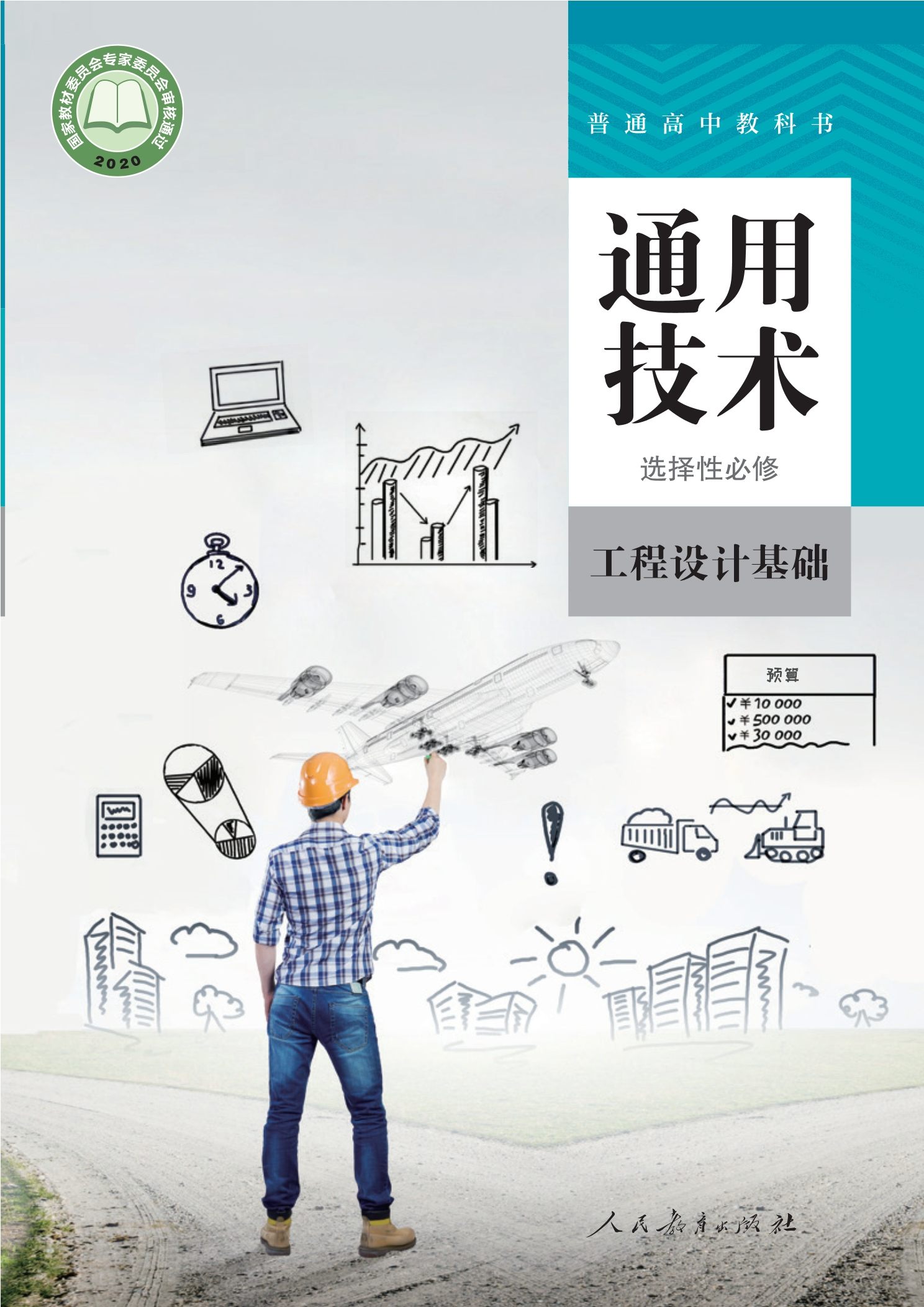 普通高中教科书·通用技术 选择性必修3 工程设计基础